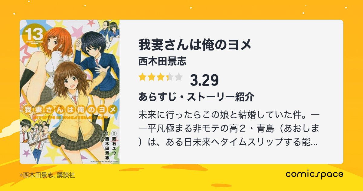 我妻さんは俺のヨメ 西木田景志 のあらすじ 感想 評価 Comicspace コミックスペース