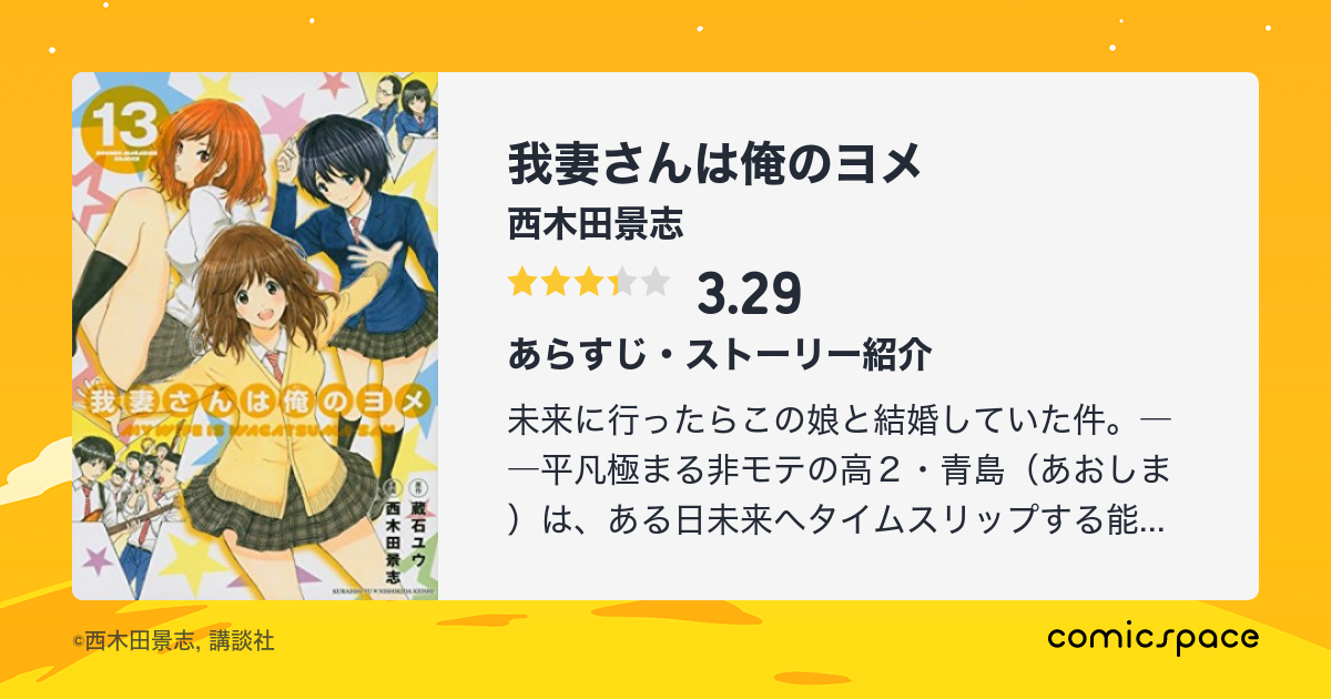 我妻さんは俺のヨメ 西木田景志 のあらすじ 感想 評価 Comicspace コミックスペース 我妻さんは俺のヨメ 西木田景志 のあらすじ 感想 評価 Comicspace コミックスペース