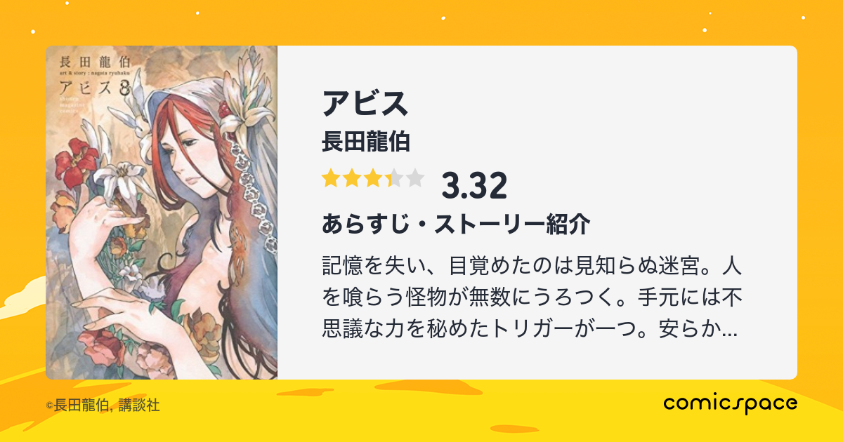 アビス 長田龍伯 のあらすじ 感想 評価 Comicspace コミックスペース アビス 長田龍伯 のあらすじ 感想 評価 Comicspace コミックスペース