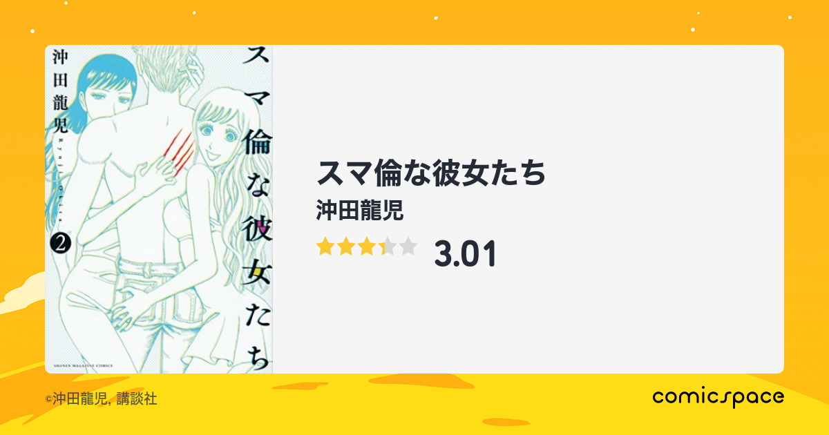 『スマ倫な彼女たち』(沖田龍児)のあらすじ・感想・評価 comicspace コミックスペース 『スマ倫な彼女たち』(沖田龍児)のあらすじ・感想・評価 comicspace コミックスペース