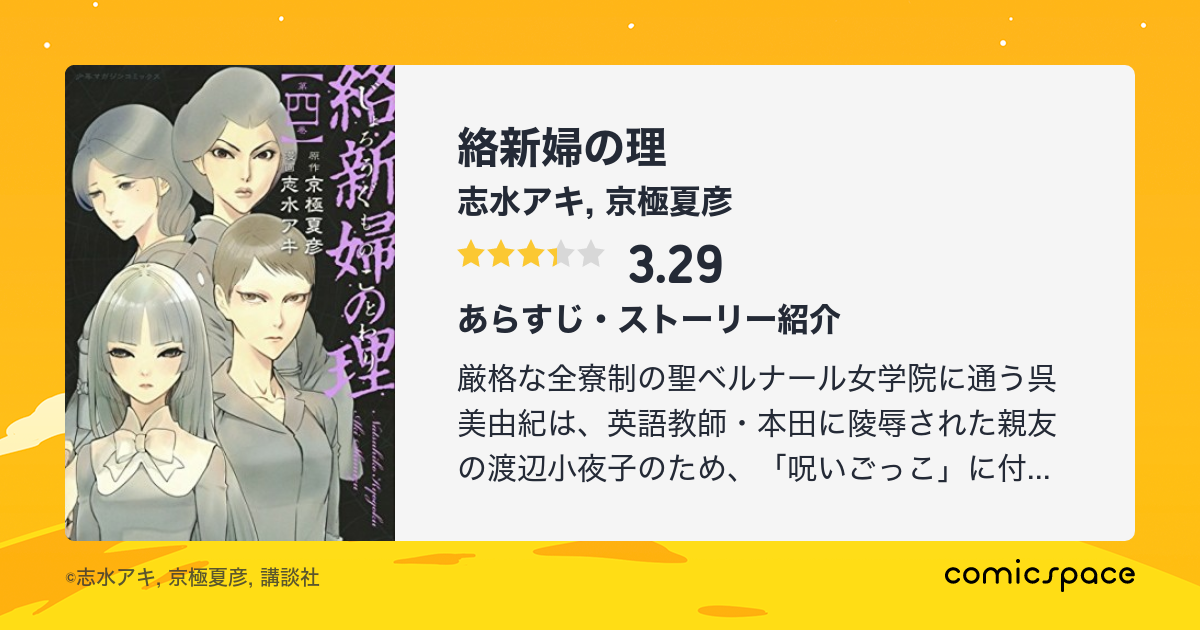 絡新婦の理 志水アキ のあらすじ 感想 評価 Comicspace コミックスペース 絡新婦の理 志水アキ のあらすじ 感想 評価 Comicspace コミックスペース