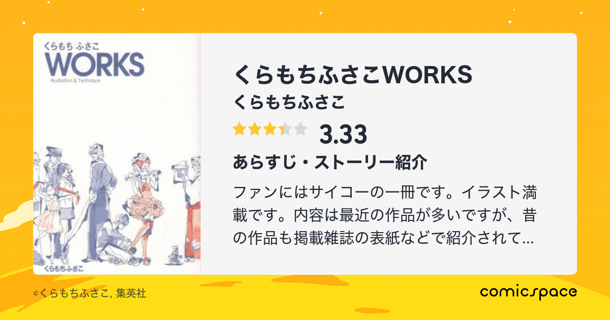 くらもちふさこworks くらもちふさこ のあらすじ 感想 評価 Comicspace コミックスペース