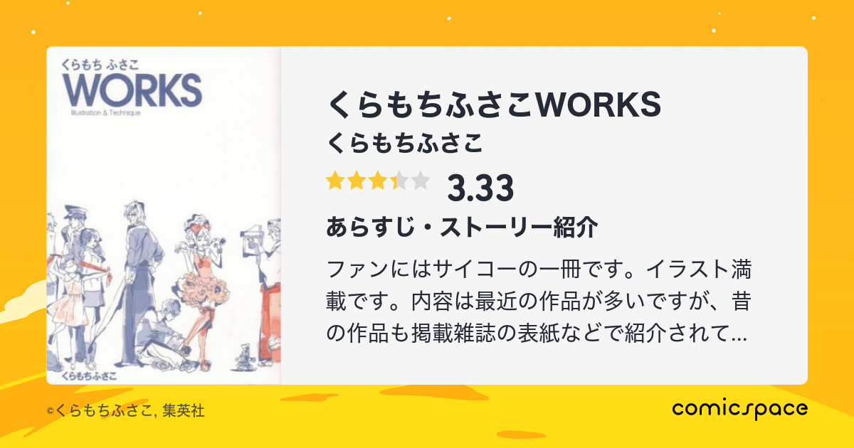 くらもちふさこworks くらもちふさこ のあらすじ 感想 評価 Comicspace コミックスペース くらもちふさこworks くらもちふさこ のあらすじ 感想 評価 Comicspace コミックスペース