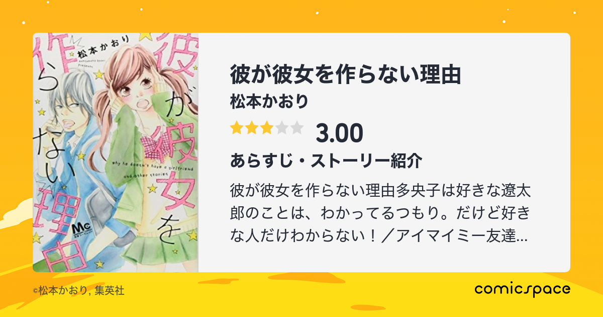 『彼が彼女を作らない理由』(松本かおり)のあらすじ・感想・評価 comicspace コミックスペース 『彼が彼女を作らない理由』(松本かおり)のあらすじ・感想・評価 comicspace コミックスペース