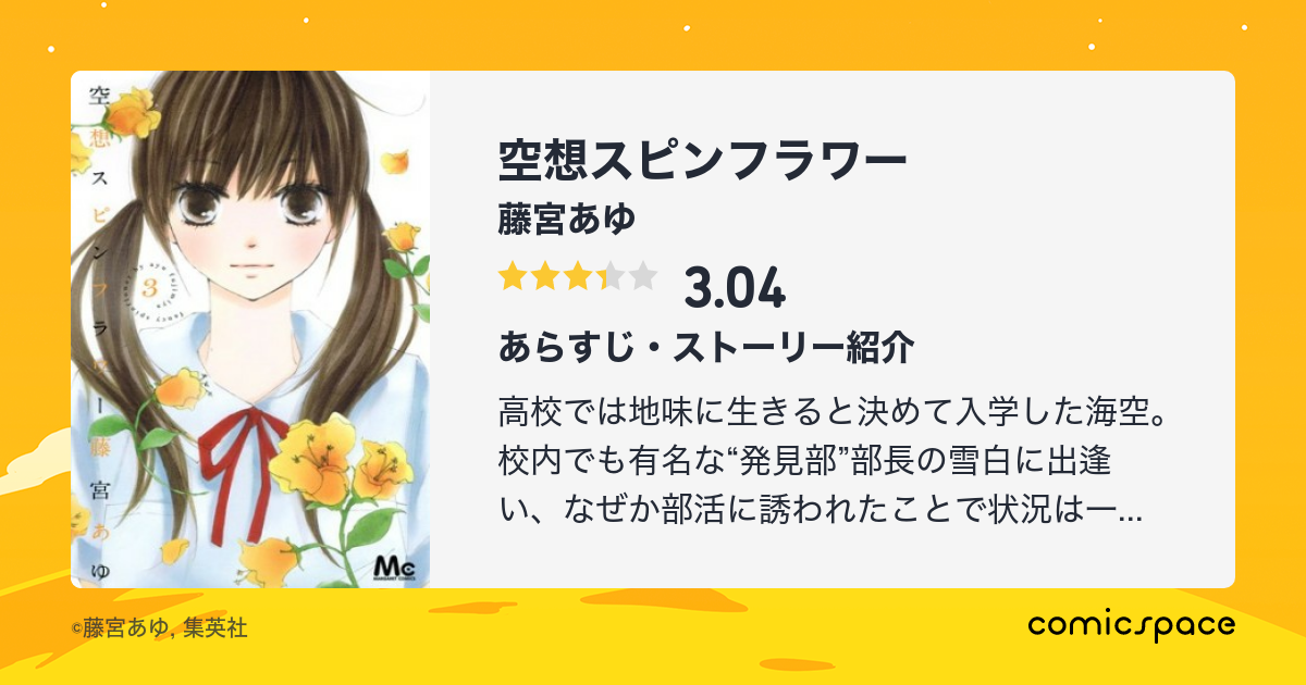 『空想スピンフラワー』(藤宮あゆ)のあらすじ・感想・評価 comicspace コミックスペース
