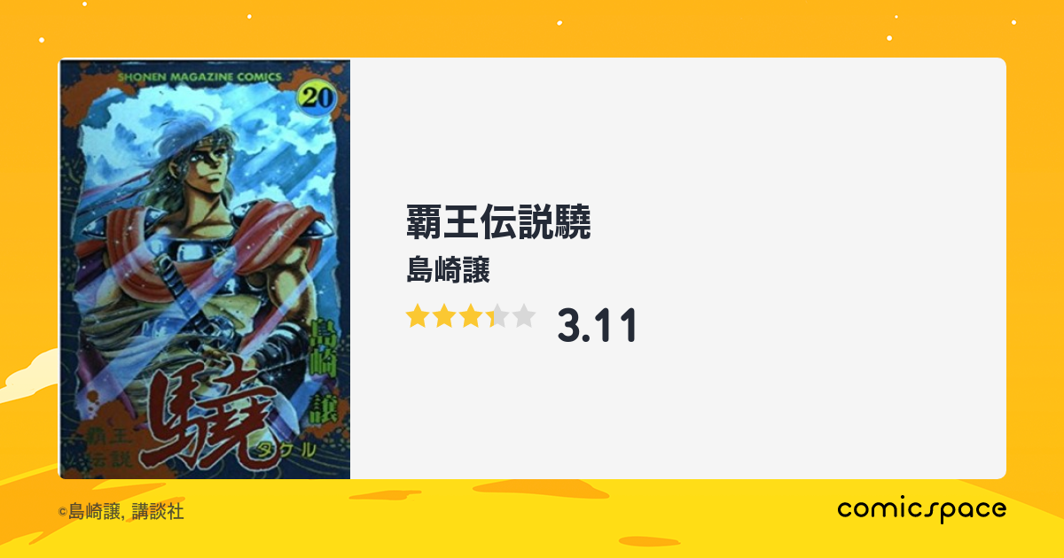覇王伝説驍