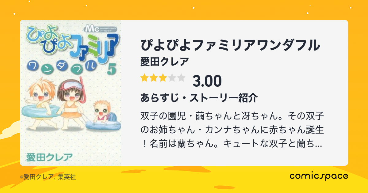 ぴよぴよファミリアワンダフル 愛田クレア のあらすじ 感想 評価 Comicspace コミックスペース