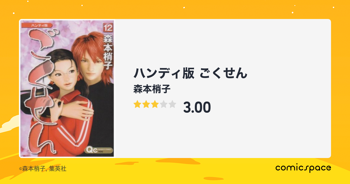 ハンディ版 ごくせん 森本梢子 のあらすじ 感想 評価 Comicspace コミックスペース