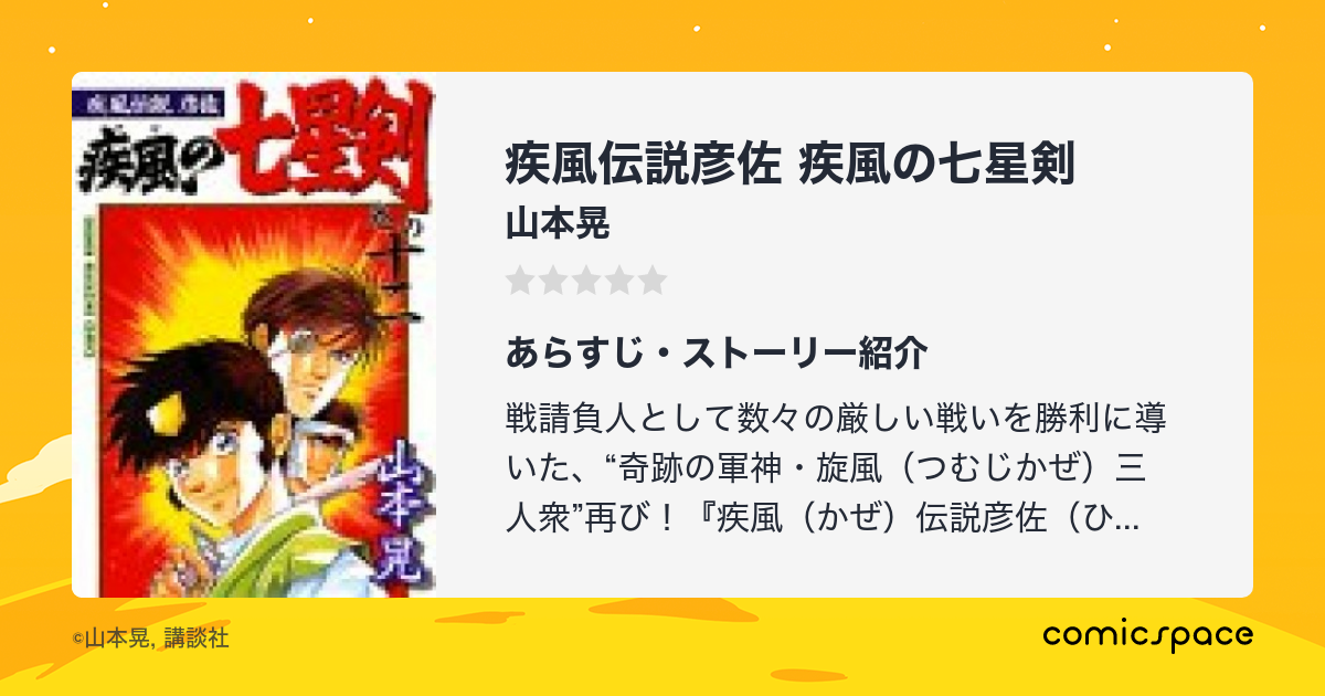 疾風伝説彦佐 疾風の七星剣』(山本晃)のあらすじ・感想・評価 ...