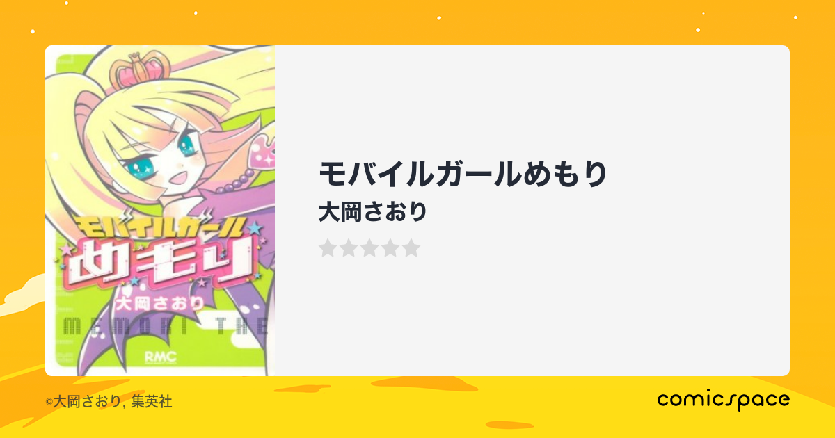 モバイルガールめもり/集英社/大岡さおり大岡さおり著者名カナ ...