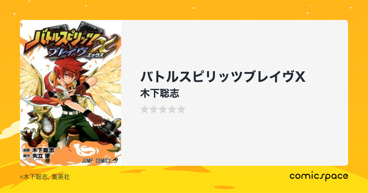 バトルスピリッツブレイヴx 木下聡志 のあらすじ 感想 評価 Comicspace コミックスペース