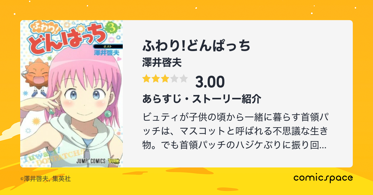 ふわり どんぱっち 澤井啓夫 のあらすじ 感想 評価 Comicspace コミックスペース