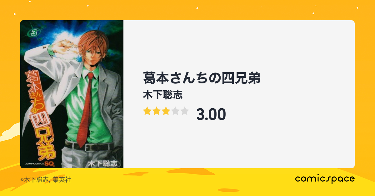 葛本さんちの四兄弟 木下聡志 のレビュー 感想 評価 Comicspace コミックスペース