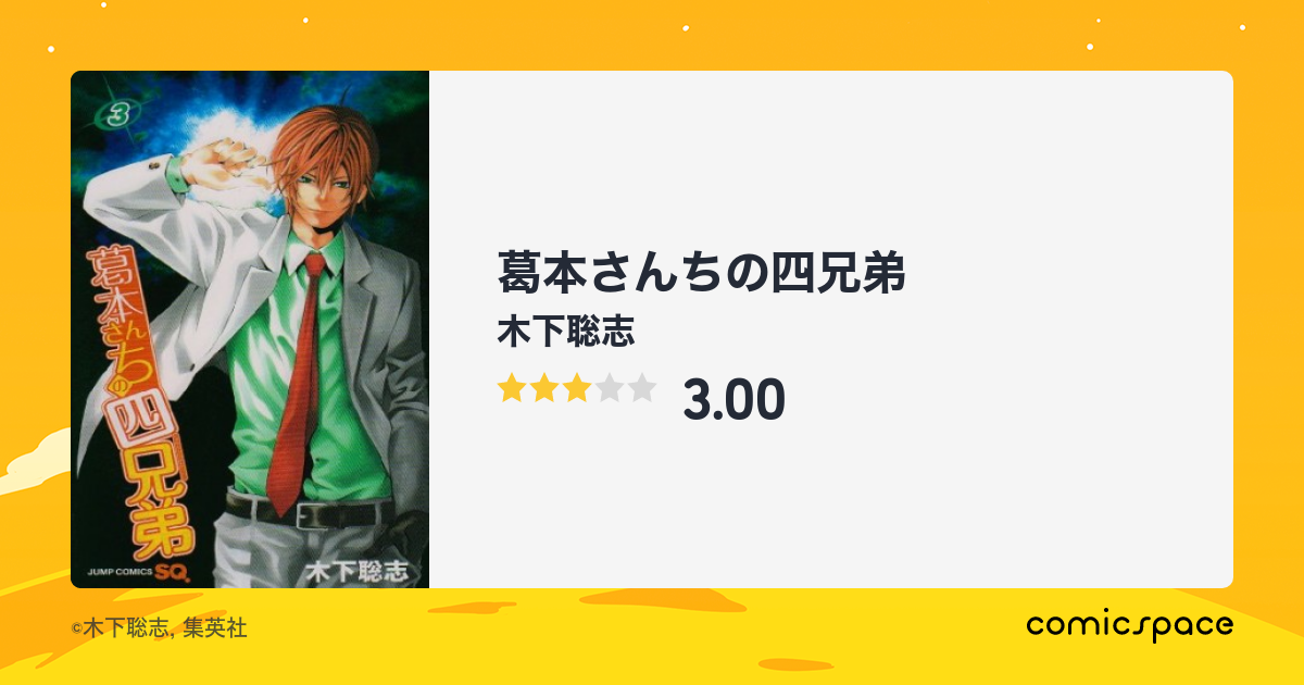 葛本さんちの四兄弟 木下聡志 のレビュー 感想 評価 Comicspace コミックスペース 葛本さんちの四兄弟 木下聡志 のレビュー 感想 評価 Comicspace コミックスペース