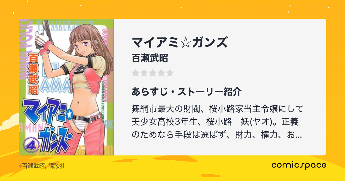 マイアミ ガンズ 百瀬武昭 のあらすじ 感想 評価 Comicspace コミックスペース マイアミ ガンズ 百瀬武昭 のあらすじ 感想 評価 Comicspace コミックスペース