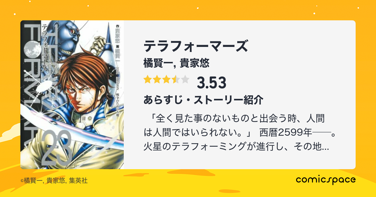 テラフォーマーズ 橘賢一 のあらすじ 感想 評価 Comicspace コミックスペース テラフォーマーズ 橘賢一 のあらすじ 感想 評価 Comicspace コミックスペース