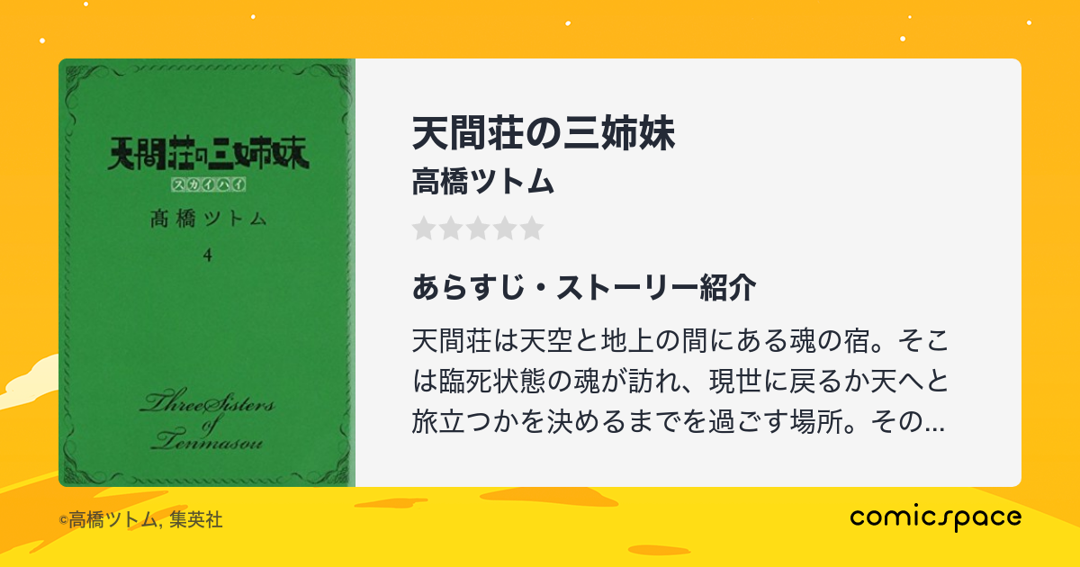 天間荘の三姉妹 高橋ツトム のあらすじ 感想 評価 Comicspace コミックスペース