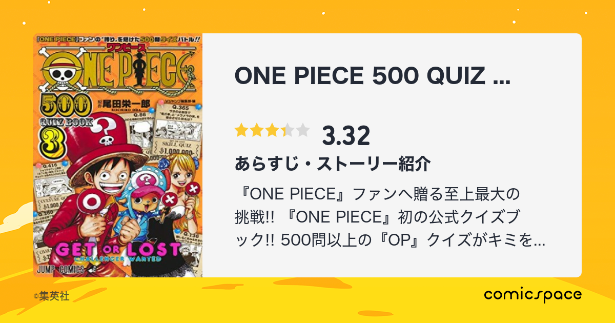 『ONE PIECE 500 QUIZ BOOK』()のあらすじ・感想・評価 comicspace コミックスペース