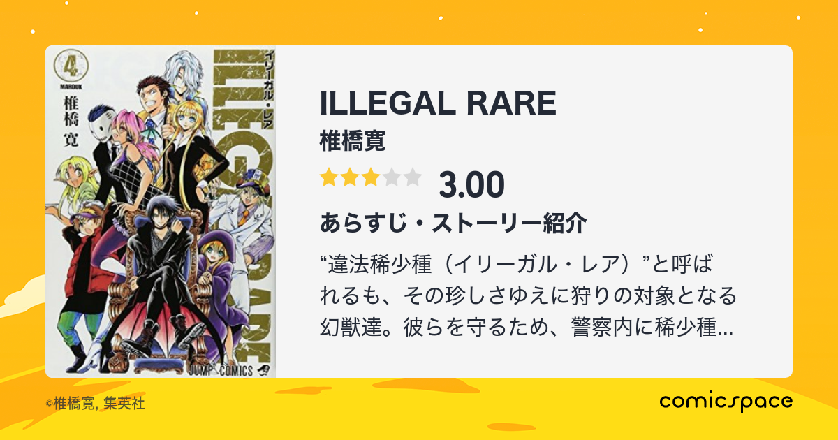 Illegal Rare 椎橋寛 のあらすじ 感想 評価 Comicspace コミックスペース