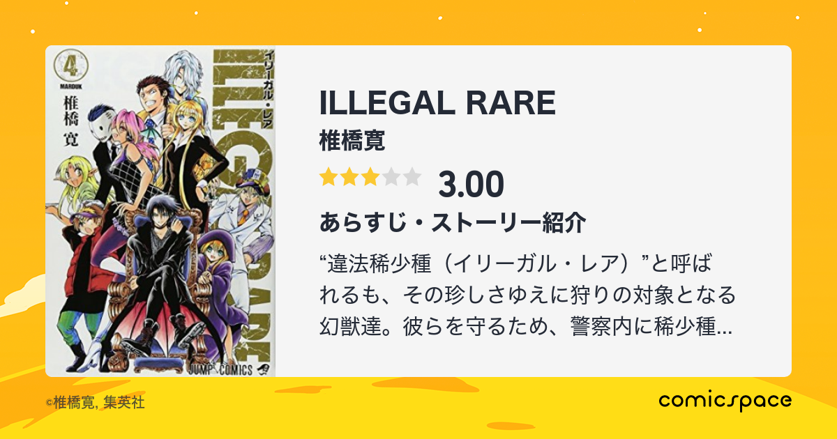 Illegal Rare 椎橋寛 のあらすじ 感想 評価 Comicspace コミックスペース Illegal Rare 椎橋寛 のあらすじ 感想 評価 Comicspace コミックスペース