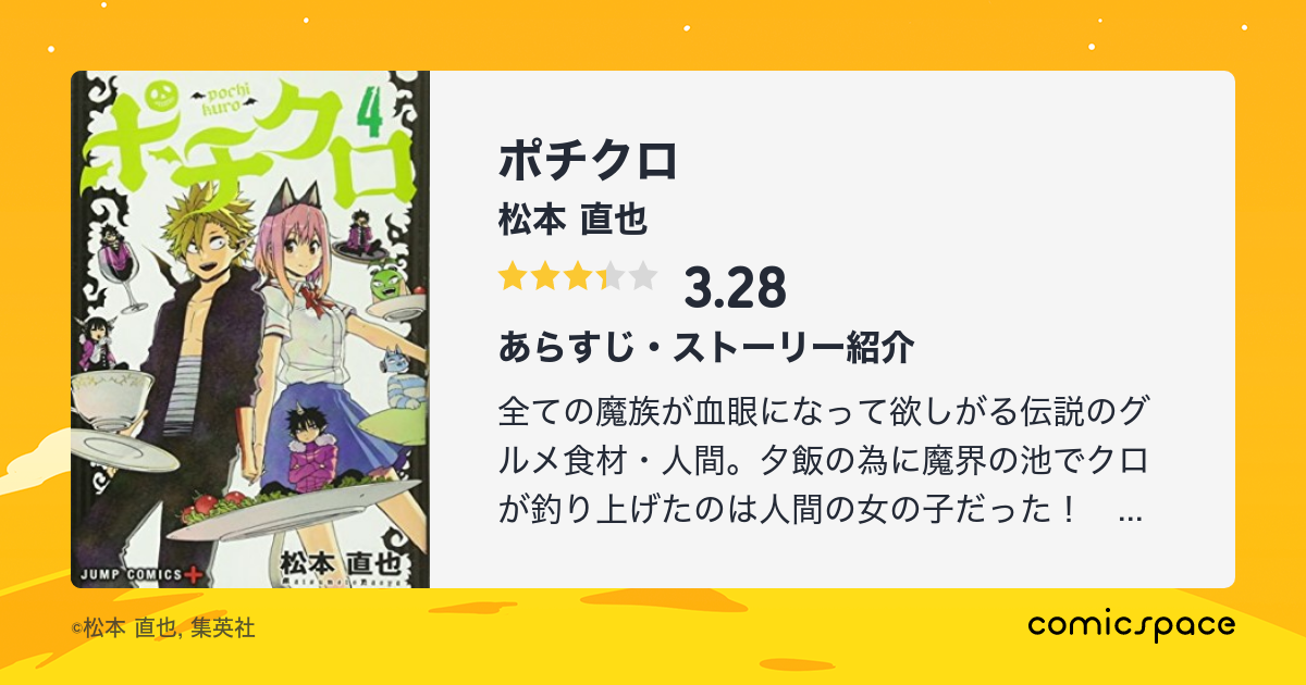 ポチクロ 松本 直也 のレビュー 感想 評価 Comicspace コミックスペース