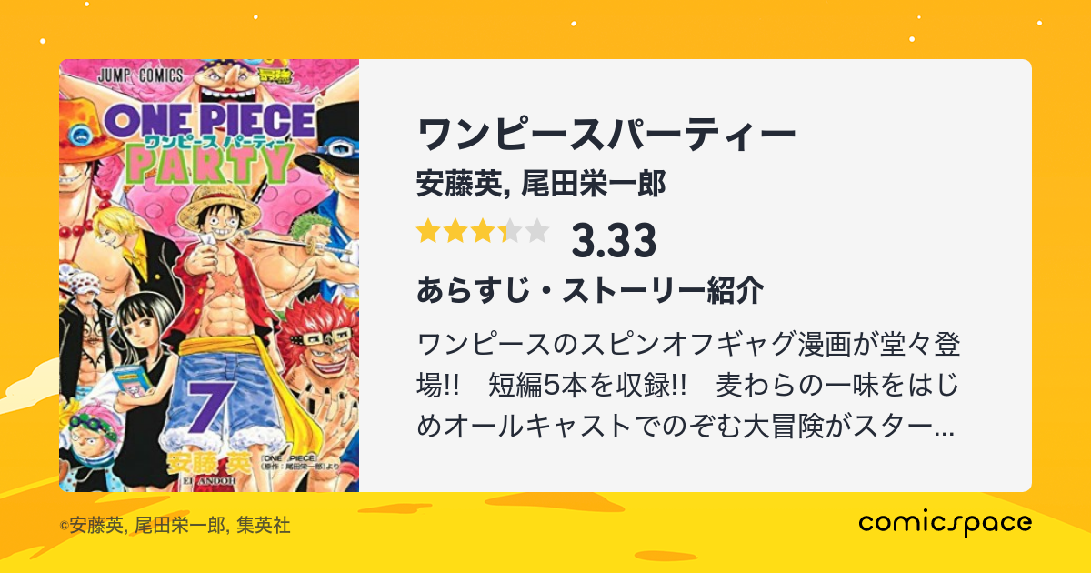 ワンピースパーティー 安藤英 のあらすじ 感想 評価 Comicspace コミックスペース