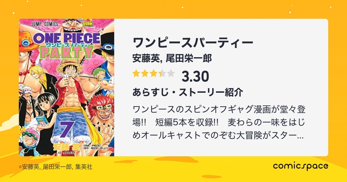 ワンピースパーティー 安藤英 のあらすじ 感想 評価 Comicspace コミックスペース ワンピースパーティー 安藤英 のあらすじ 感想 評価 Comicspace コミックスペース