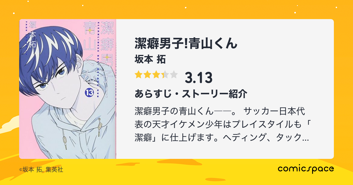 潔癖男子 青山くん 坂本 拓 のあらすじ 感想 評価 Comicspace コミックスペース