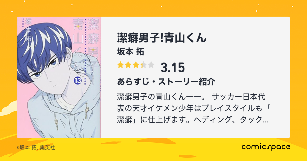 潔癖男子 青山くん 坂本 拓 のあらすじ 感想 評価 Comicspace コミックスペース 潔癖男子 青山くん 坂本 拓 のあらすじ 感想 評価 Comicspace コミックスペース