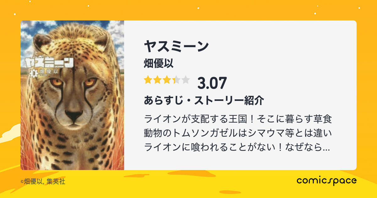 ヤスミーン 畑優以 のあらすじ 感想 評価 Comicspace コミックスペース ヤスミーン 畑優以 のあらすじ 感想 評価 Comicspace コミックスペース