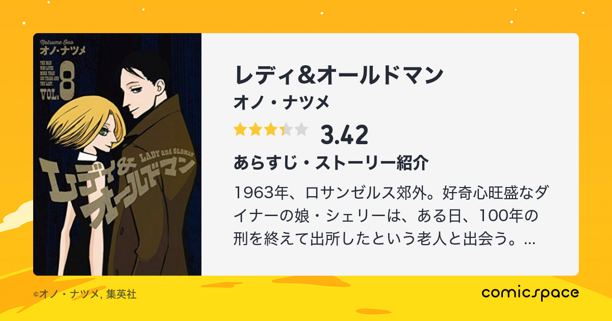 レディ オールドマン オノ ナツメ のあらすじ 感想 評価 Comicspace コミックスペース レディ オールドマン オノ ナツメ のあらすじ 感想 評価 Comicspace コミックスペース