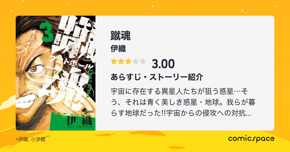 蹴魂 伊織 のあらすじ 感想 評価 Comicspace コミックスペース