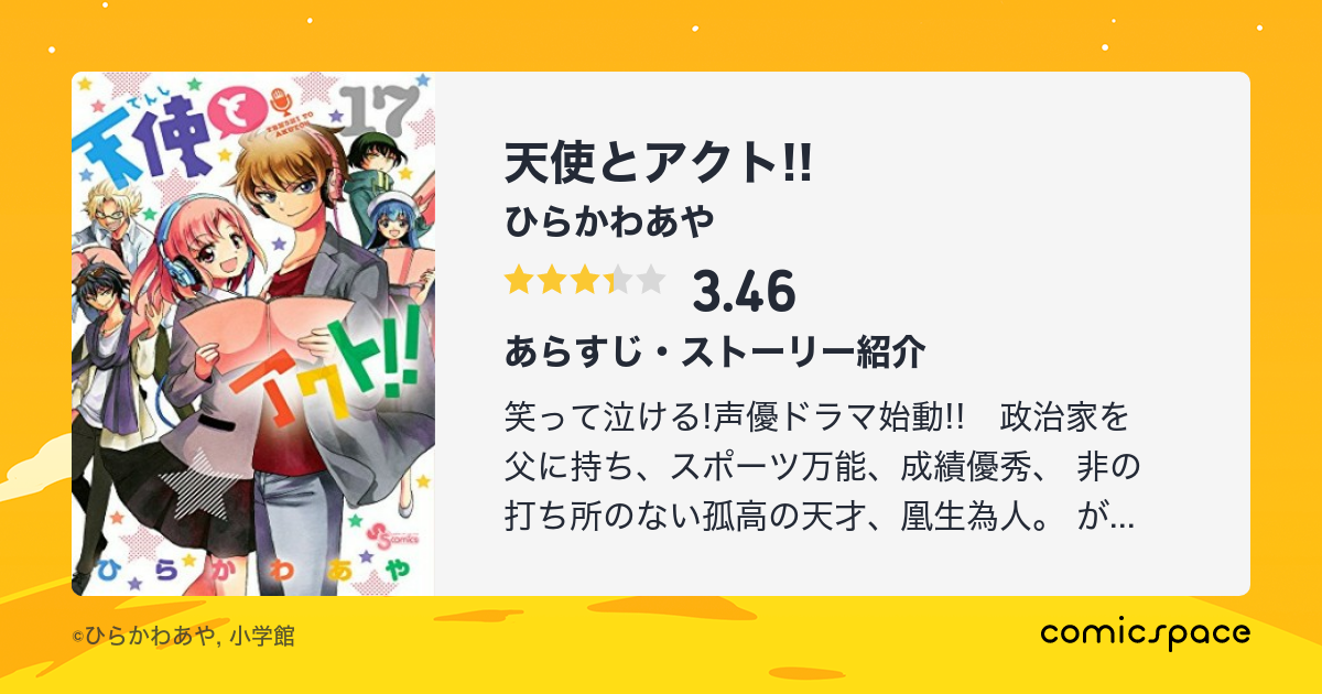 無料漫画あり 天使とアクト ひらかわあや のあらすじ 感想 評価 Comicspace コミックスペース 無料漫画あり 天使とアクト ひらかわあや のあらすじ 感想 評価 Comicspace コミックスペース