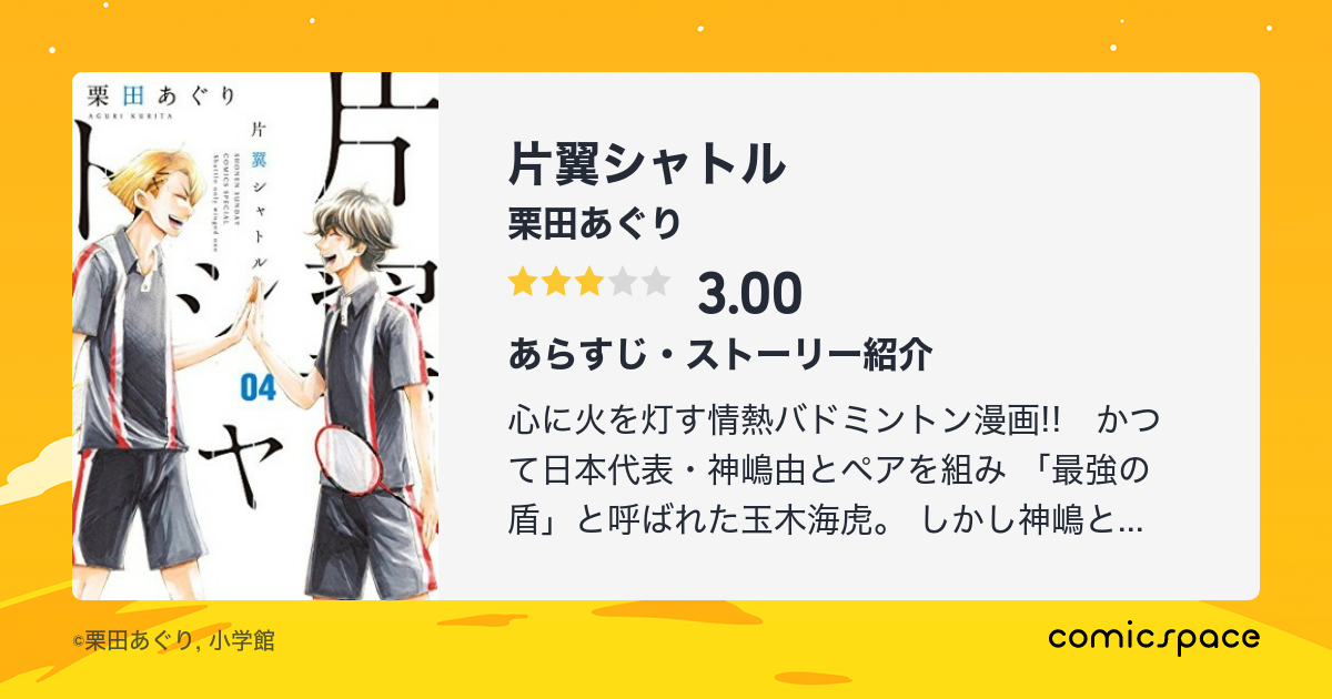 片翼シャトル 栗田あぐり のあらすじ 感想 評価 Comicspace コミックスペース