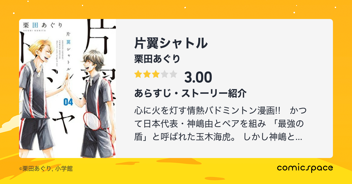 片翼シャトル 栗田あぐり のあらすじ 感想 評価 Comicspace コミックスペース 片翼シャトル 栗田あぐり のあらすじ 感想 評価 Comicspace コミックスペース