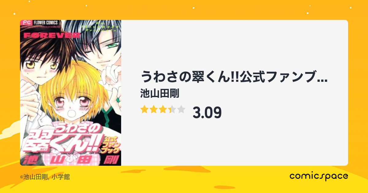 うわさの翠くん 公式ファンブック 池山田剛 のあらすじ 感想 評価 Comicspace コミックスペース