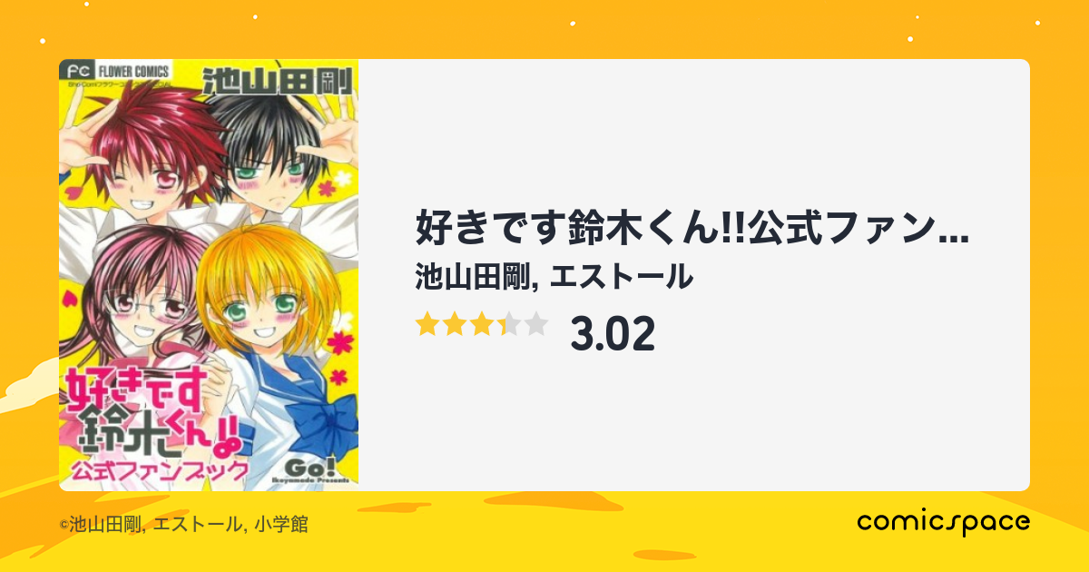 好きです鈴木くん 公式ファンブック 池山田剛 のあらすじ 感想 評価 Comicspace コミックスペース