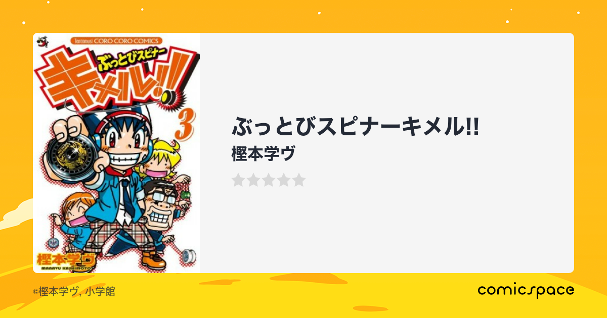 ぶっとびスピナーキメル!!