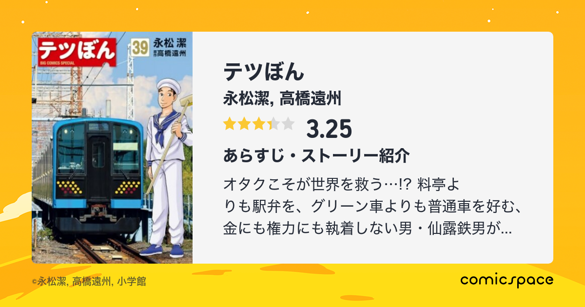 テツぼん 永松潔 のあらすじ 感想 評価 Comicspace コミックスペース テツぼん 永松潔 のあらすじ 感想 評価 Comicspace コミックスペース
