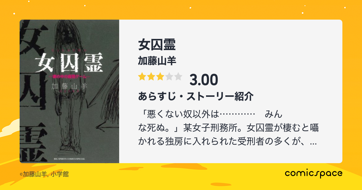 女囚霊
