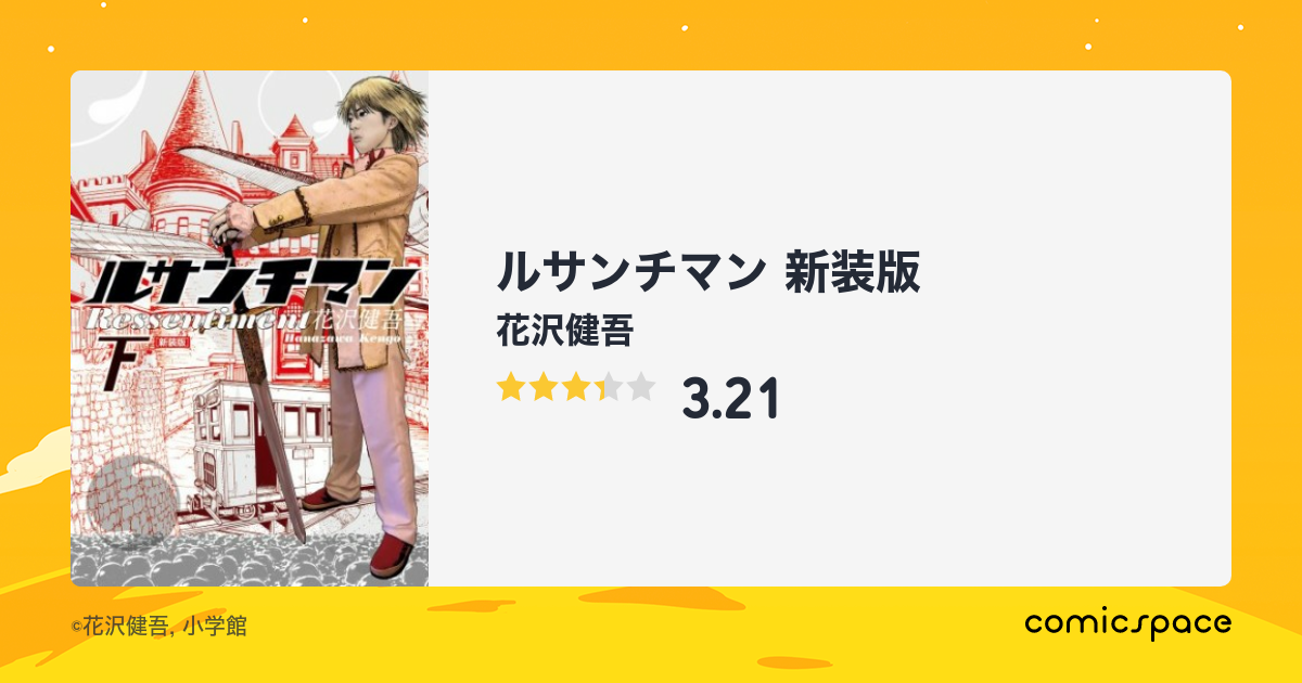 ルサンチマン 新装版 花沢健吾 のあらすじ 感想 評価 Comicspace コミックスペース