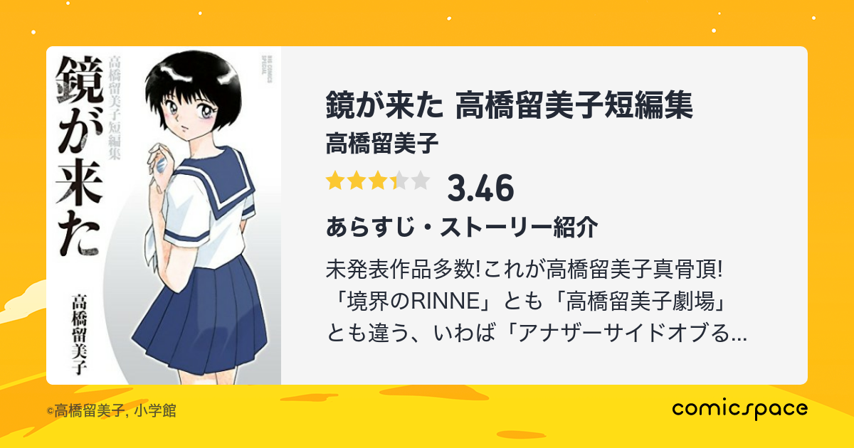 気質アップ 鏡が来た 高橋留美子 短編集 Portalcastellobranco Com Br