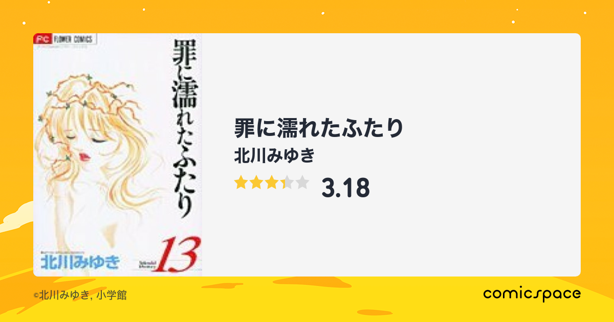 『罪に濡れたふたり』(北川みゆき)のあらすじ・感想・評価 comicspace コミックスペース