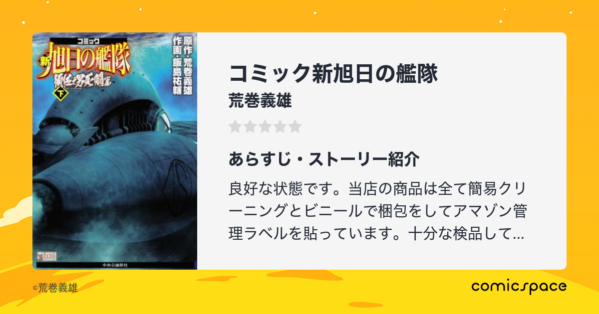 コミック新旭日の艦隊 荒巻義雄 のあらすじ 感想 評価 Comicspace コミックスペース コミック新旭日の艦隊 荒巻義雄 のあらすじ 感想 評価 Comicspace コミックスペース
