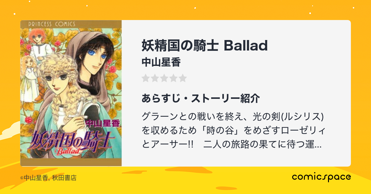 妖精国の騎士 Ballad 中山星香 のあらすじ 感想 評価 Comicspace コミックスペース