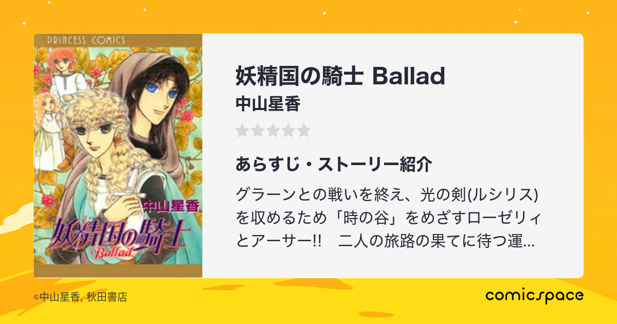 妖精国の騎士 Ballad 中山星香 のあらすじ 感想 評価 Comicspace コミックスペース 妖精国の騎士 Ballad 中山星香 のあらすじ 感想 評価 Comicspace コミックスペース