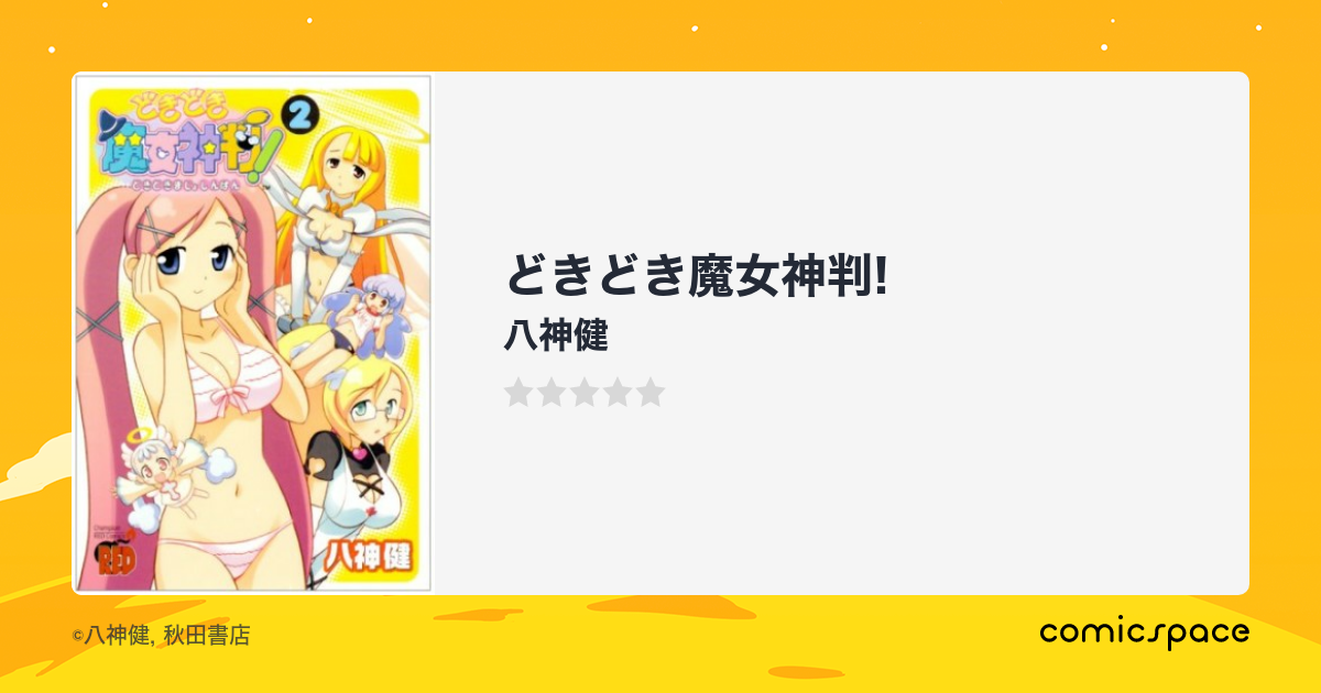 どきどき魔女神判!