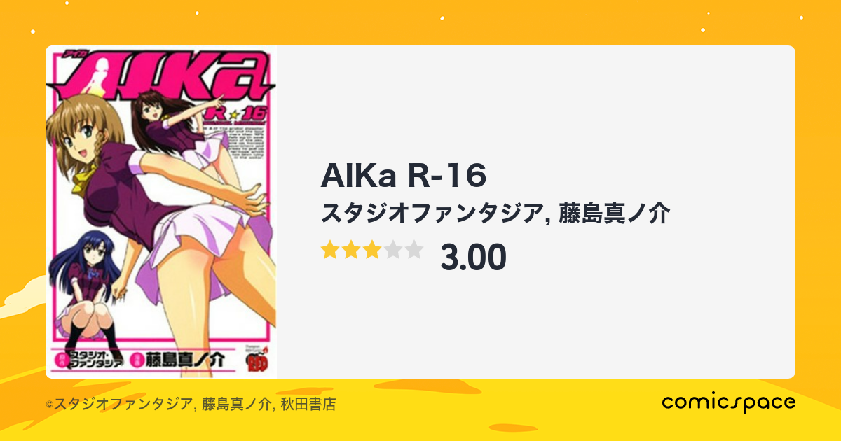 マンガ記録/評価】AIKa R-16のあらすじ・評価 | マンガならコミックスペース
