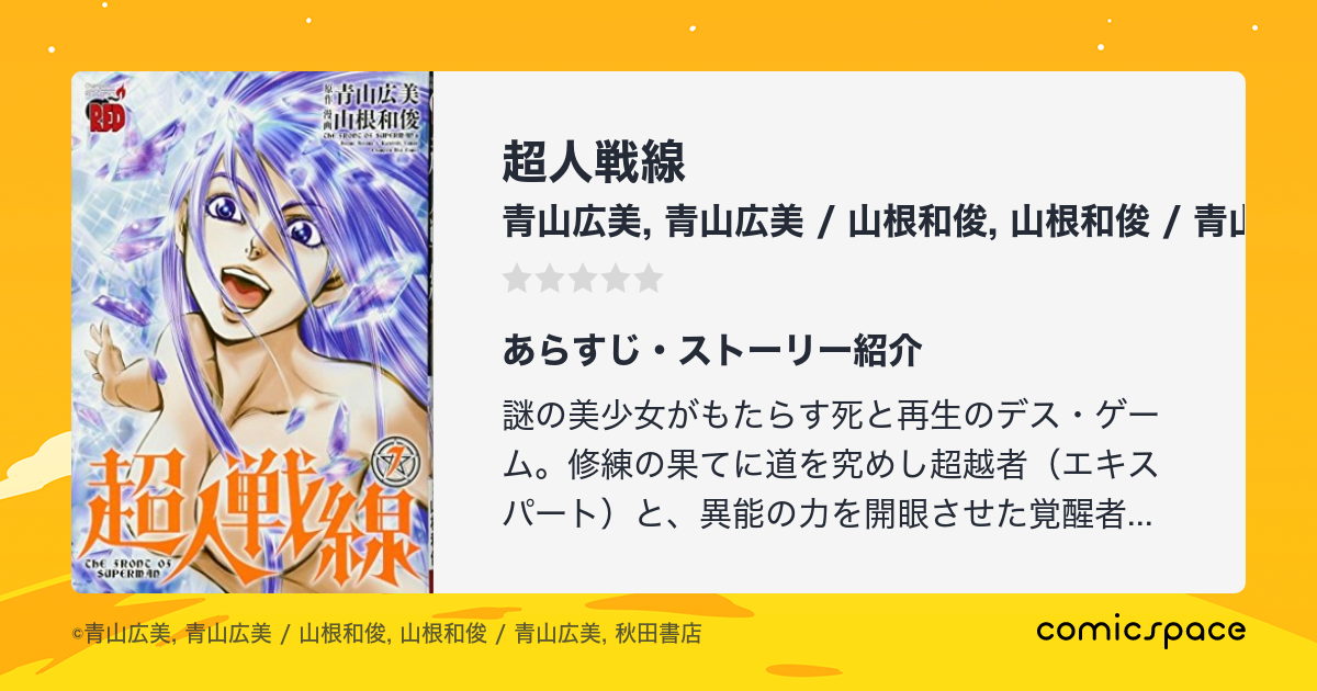 『超人戦線』(青山広美)のあらすじ・感想・評価 comicspace コミックスペース