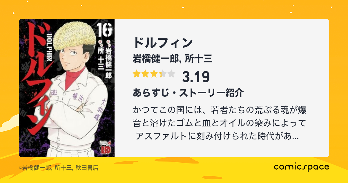 ドルフィン 岩橋健一郎 のあらすじ 感想 評価 Comicspace コミックスペース ドルフィン 岩橋健一郎 のあらすじ 感想 評価 Comicspace コミックスペース